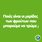 Ποσότητες από τα φρούτα που μπορούμε να τρώμε