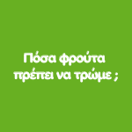 Ποσα φρούτα πρέπει να τρώμε