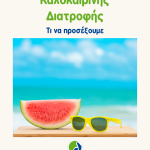 Οδηγός καλοκαιρινής διατροφής