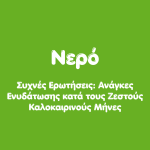 Καύσωνας, νερό και ενυδάτωση
