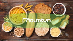 παχαίνει η γλουτένη;
