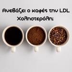 Καφές και χοληστερίνη