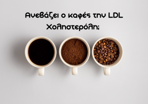 Η σχέση του καφέ με τη χοληστερίνη