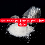 Ευαισθησία στο αλάτι και αρτηριακή πίεση στις γυναίκες μέσης ηλικίας