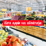Λίστα αγορών και αδυνάτισμα