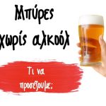 Μπύρες χωρίς αλκοόλ. Τι να προσέξουμε;