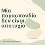 Μία παρασπονδία δεν είναι αποτυχία: τι να κάνετε την επόμενη μέρα